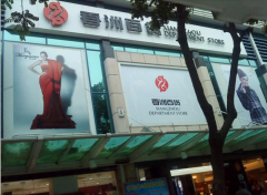 香洲百貨